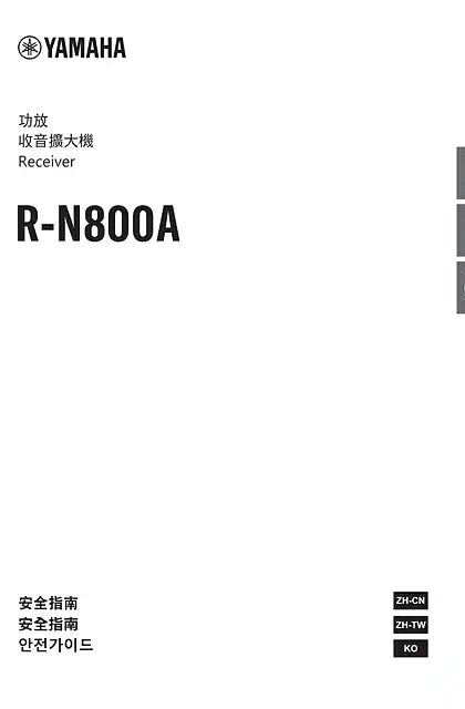 yamaha雅马哈R-N800A Safety Guide
